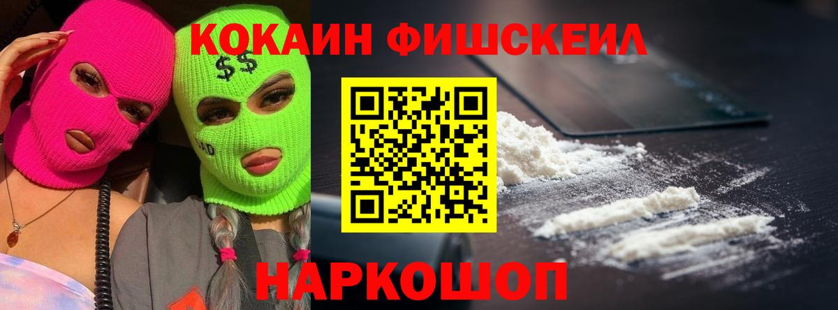 COCAIN FishScale  Вход с VPN  купить   КОКАИН 99%  Жигулёвск 
