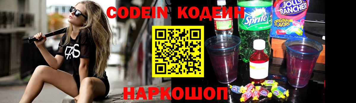 Codein Purple Drank  Кодеин Purple Drank  Вход с VPN  Жигулёвск 